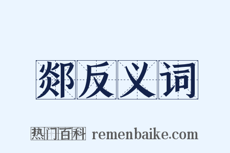 郯反义词是什么意思的图片